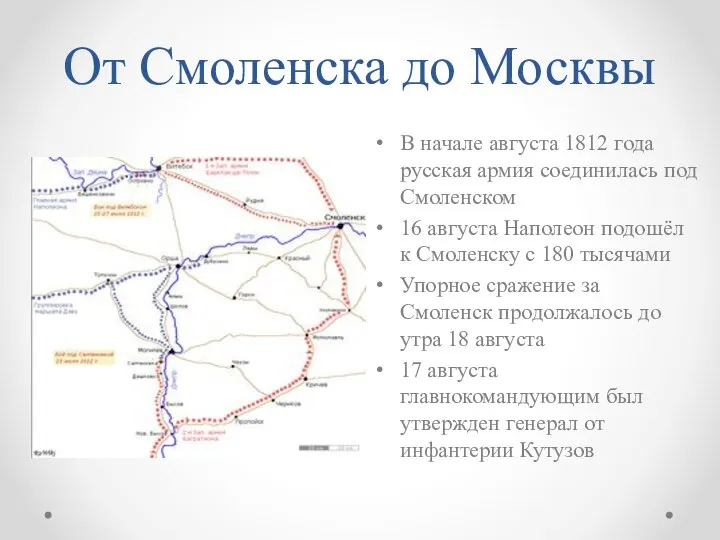 От Смоленска до Москвы В начале августа 1812 года русская армия соединилась