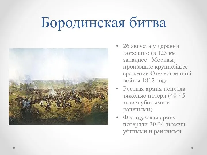 Бородинская битва 26 августа у деревни Бородино (в 125 км западнее Москвы)