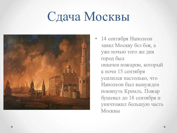 Сдача Москвы 14 сентября Наполеон занял Москву без боя, а уже ночью