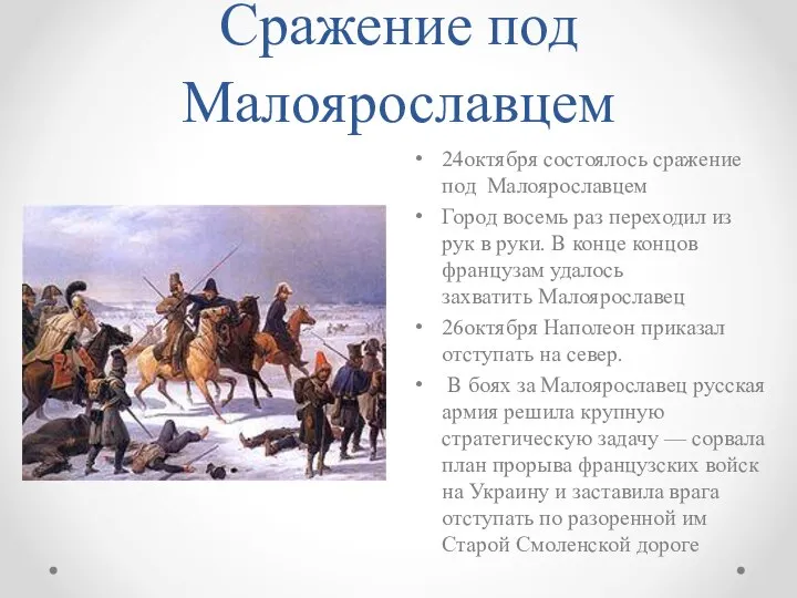 Сражение под Малоярославцем 24октября состоялось сражение под Малоярославцем Город восемь раз переходил