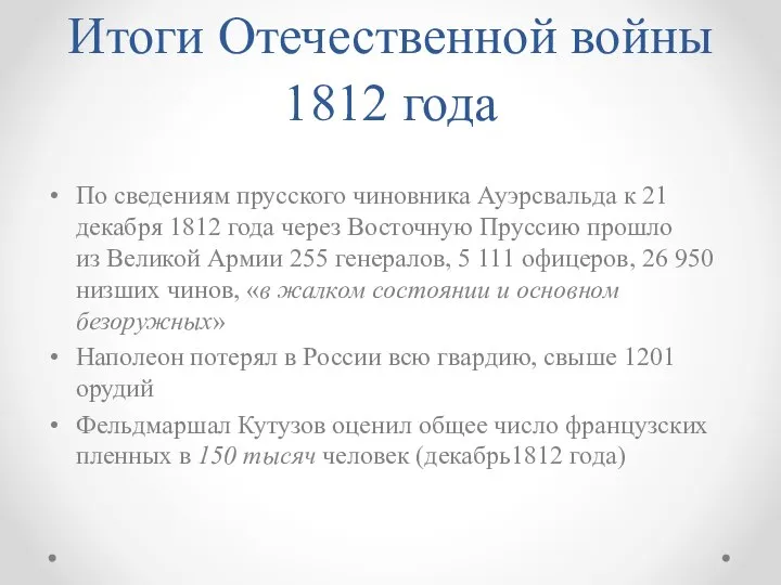 Итоги Отечественной войны 1812 года По сведениям прусского чиновника Ауэрсвальда к 21