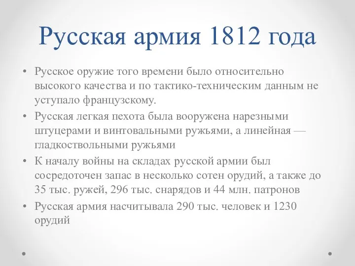 Русская армия 1812 года Русское оружие того времени было относительно высокого качества