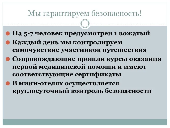 Мы гарантируем безопасность! На 5-7 человек предусмотрен 1 вожатый Каждый день мы