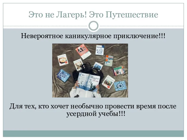 Это не Лагерь! Это Путешествие Невероятное каникулярное приключение!!! Для тех, кто хочет