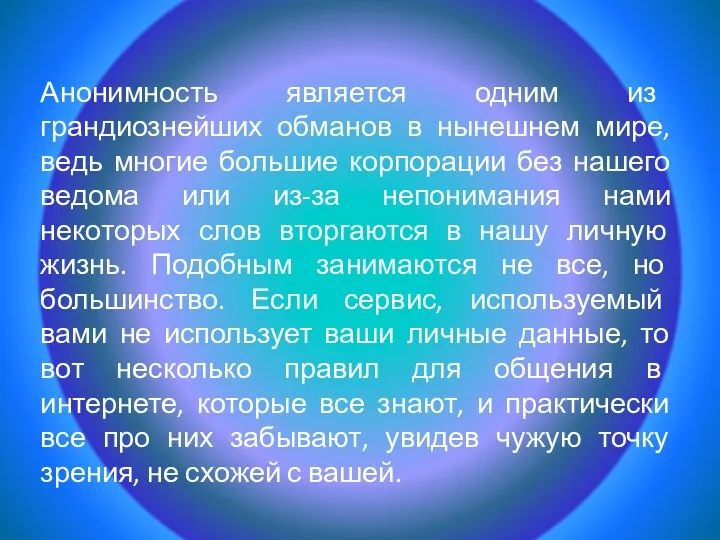 Анонимность является одним из грандиознейших обманов в нынешнем мире, ведь многие большие