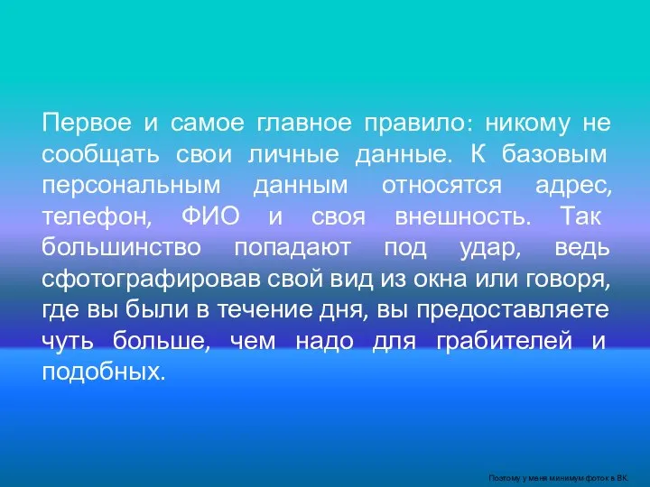 Первое и самое главное правило: никому не сообщать свои личные данные. К