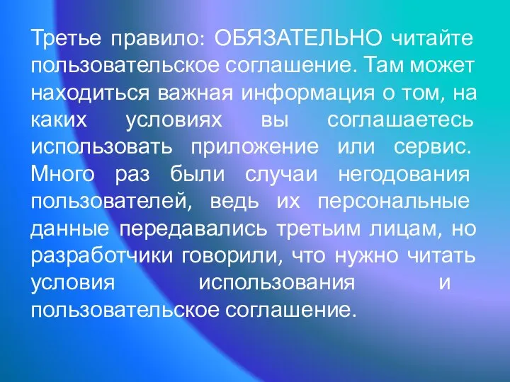 Третье правило: ОБЯЗАТЕЛЬНО читайте пользовательское соглашение. Там может находиться важная информация о