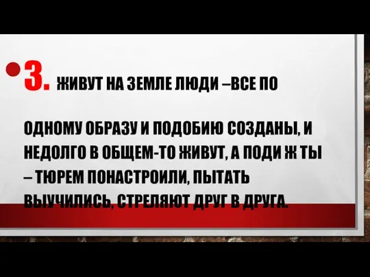 3. ЖИВУТ НА ЗЕМЛЕ ЛЮДИ –ВСЕ ПО ОДНОМУ ОБРАЗУ И ПОДОБИЮ СОЗДАНЫ,