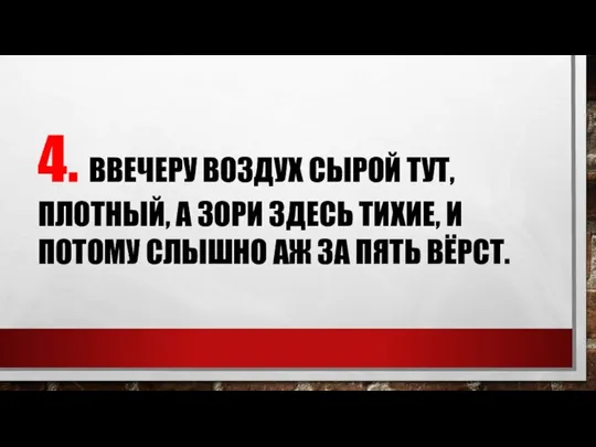 4. ВВЕЧЕРУ ВОЗДУХ СЫРОЙ ТУТ, ПЛОТНЫЙ, А ЗОРИ ЗДЕСЬ ТИХИЕ, И ПОТОМУ