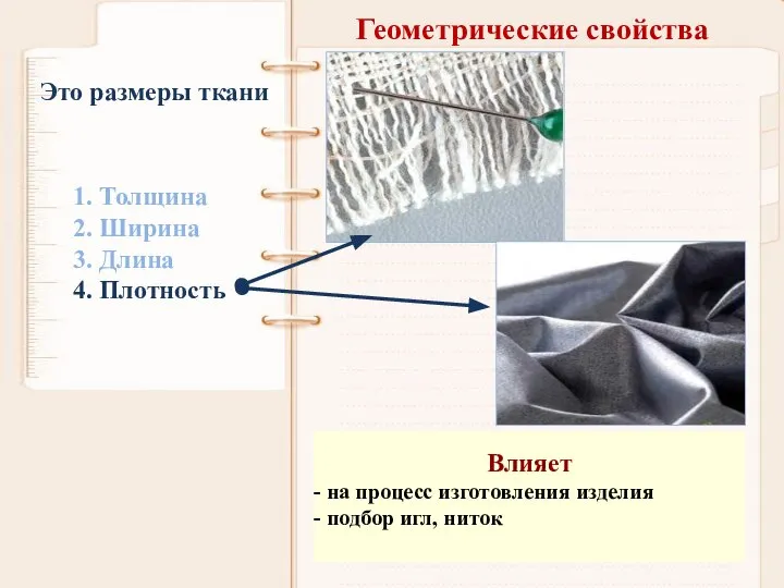 Геометрические свойства 1. Толщина 2. Ширина 3. Длина 4. Плотность Это размеры