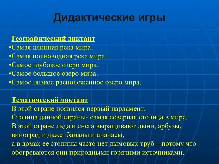 Дидактические игры Географический диктант Самая длинная река мира. Самая полноводная река мира.