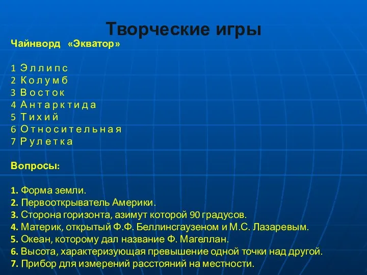 Творческие игры Чайнворд «Экватор» 1 Э л л и п с 2