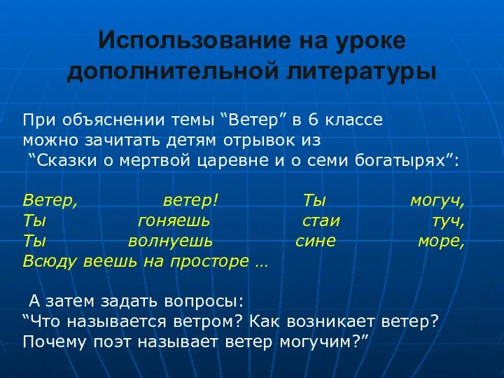 Использование на уроке дополнительной литературы При объяснении темы “Ветер” в 6 классе