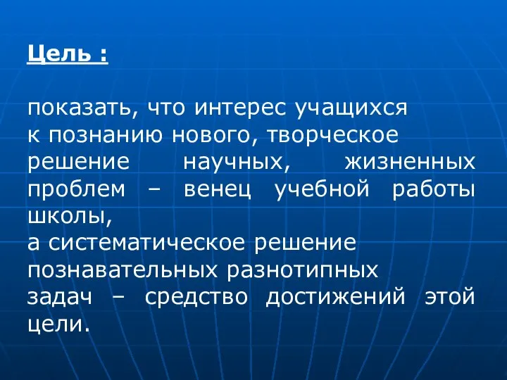 Цель : показать, что интерес учащихся к познанию нового, творческое решение научных,