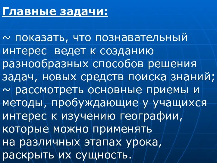 Главные задачи: ~ показать, что познавательный интерес ведет к созданию разнообразных способов