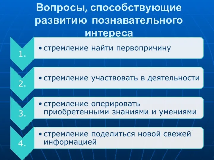 Вопросы, способствующие развитию познавательного интереса