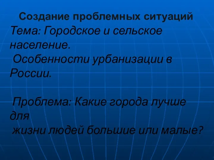 Создание проблемных ситуаций Тема: Городское и сельское население. Особенности урбанизации в России.