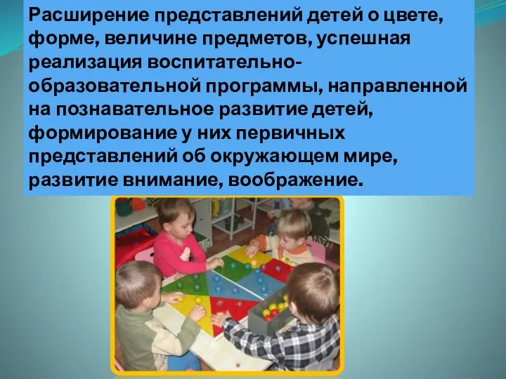 Расширение представлений детей о цвете, форме, величине предметов, успешная реализация воспитательно-образовательной программы,