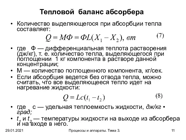 29.01.2021 Процессы и аппараты. Тема 3. Тепловой баланс абсорбера Количество выделяющегося при