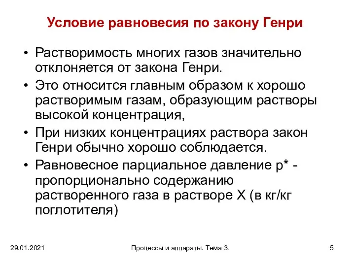 29.01.2021 Процессы и аппараты. Тема 3. Условие равновесия по закону Генри Растворимость