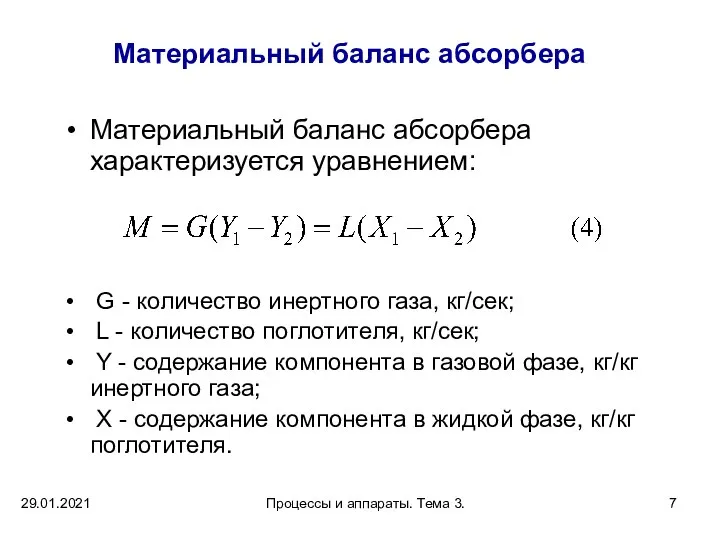 29.01.2021 Процессы и аппараты. Тема 3. Материальный баланс абсорбера Материальный баланс абсорбера