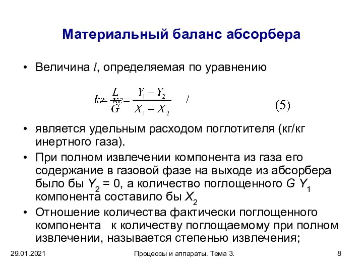 29.01.2021 Процессы и аппараты. Тема 3. Материальный баланс абсорбера Величина l, определяемая