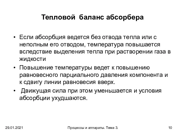 29.01.2021 Процессы и аппараты. Тема 3. Тепловой баланс абсорбера Если абсорбция ведется