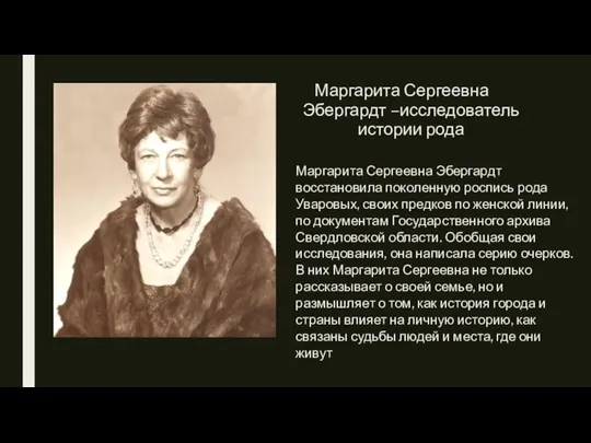 Маргарита Сергеевна Эбергардт –исследователь истории рода Маргарита Сергеевна Эбергардт восстановила поколенную роспись