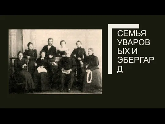 СЕМЬЯ УВАРОВЫХ И ЭБЕРГАРД