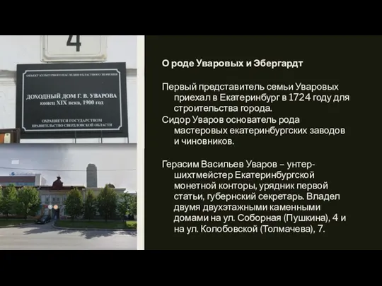 О роде Уваровых и Эбергардт Первый представитель семьи Уваровых приехал в Екатеринбург