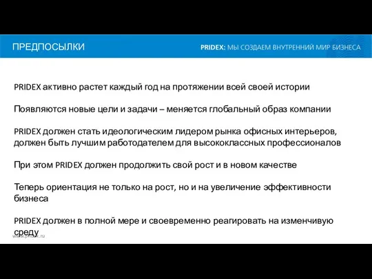 ПРЕДПОСЫЛКИ www.pridex.ru PRIDEX активно растет каждый год на протяжении всей своей истории