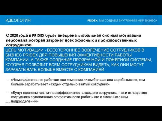 С 2020 года в PRIDEX будет внедрена глобальная система мотивации персонала, которая