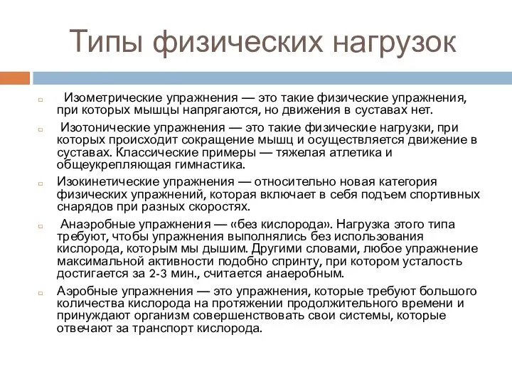 Типы физических нагрузок Изометрические упражнения — это такие физические упражнения, при которых