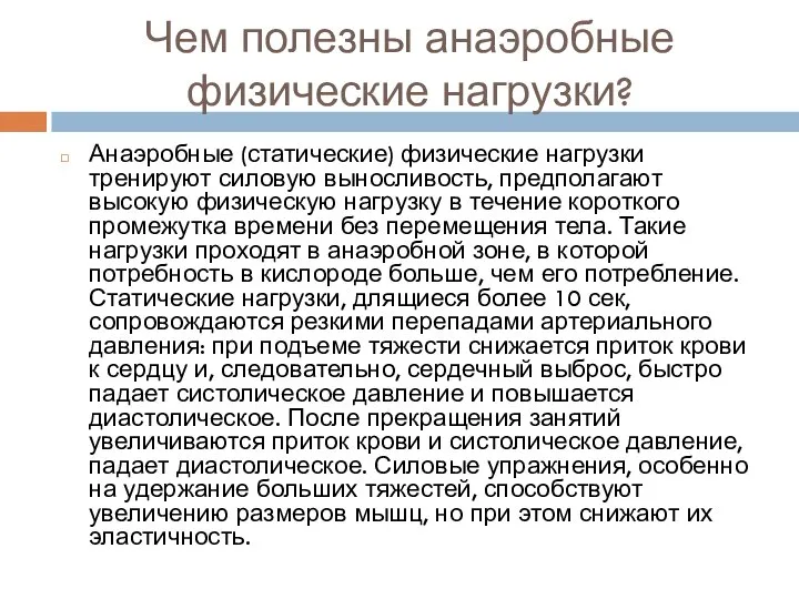 Чем полезны анаэробные физические нагрузки? Анаэробные (статические) физические нагрузки тренируют силовую выносливость,