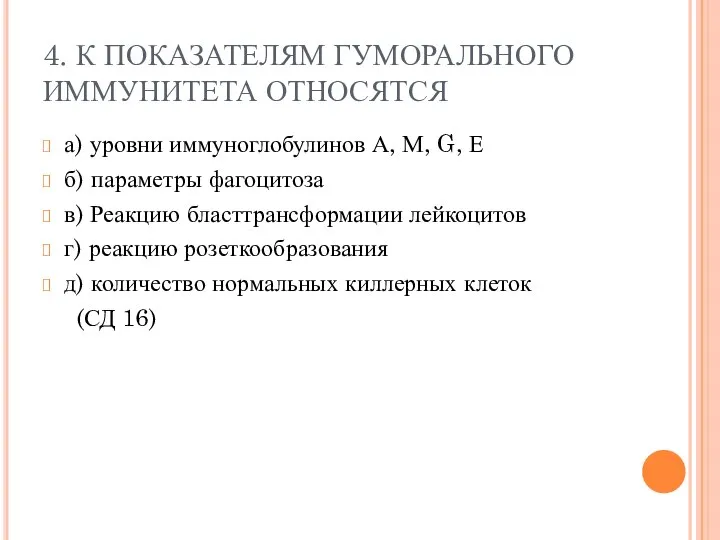 4. К ПОКАЗАТЕЛЯМ ГУМОРАЛЬНОГО ИММУНИТЕТА ОТНОСЯТСЯ а) уровни иммуноглобулинов А, М, G,