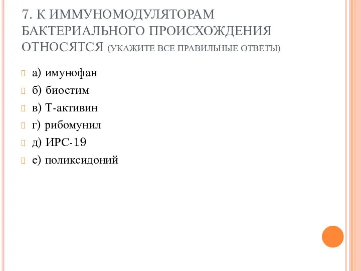 7. К ИММУНОМОДУЛЯТОРАМ БАКТЕРИАЛЬНОГО ПРОИСХОЖДЕНИЯ ОТНОСЯТСЯ (УКАЖИТЕ ВСЕ ПРАВИЛЬНЫЕ ОТВЕТЫ) а) имунофан