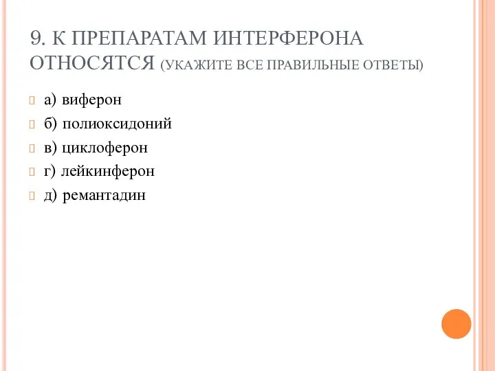 9. К ПРЕПАРАТАМ ИНТЕРФЕРОНА ОТНОСЯТСЯ (УКАЖИТЕ ВСЕ ПРАВИЛЬНЫЕ ОТВЕТЫ) а) виферон б)