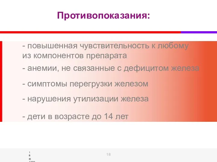 Противопоказания: - повышенная чувствительность к любому из компонентов препарата - анемии, не