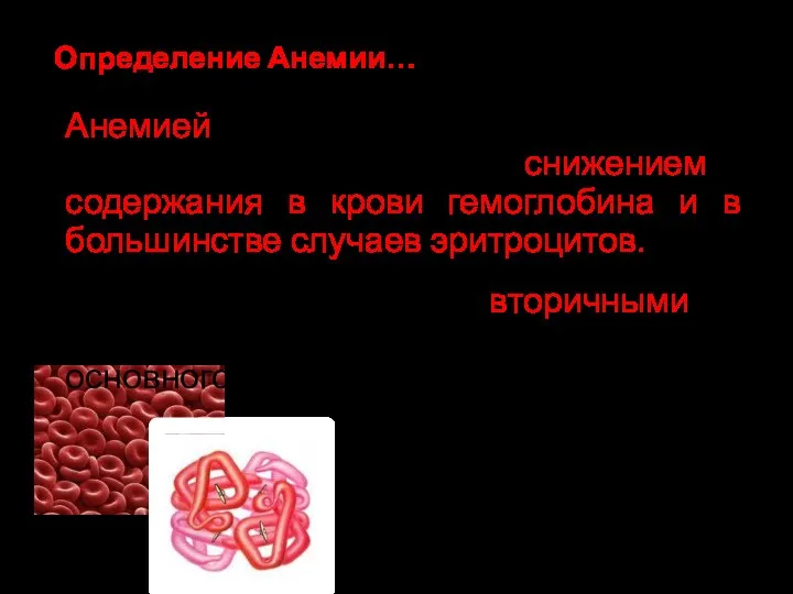 Анемией обозначается состояние, характеризующееся снижением содержания в крови гемоглобина и в большинстве