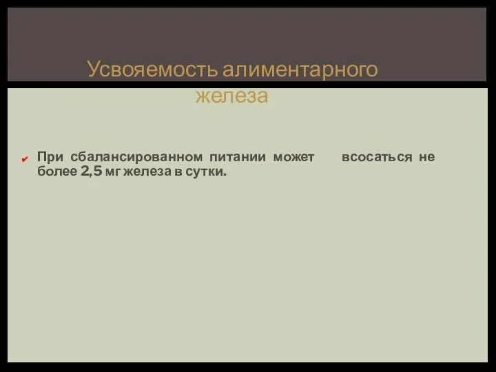 Усвояемость алиментарного железа При сбалансированном питании может всосаться не более 2,5 мг железа в сутки.