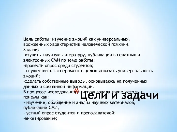 Цели и задачи Цель работы: изучение эмоций как универсальных, врожденных характеристик человеческой