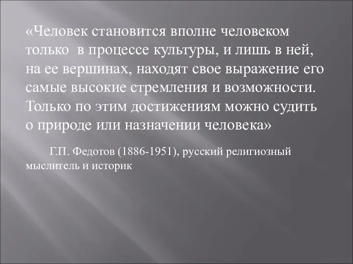 «Человек становится вполне человеком только в процессе культуры, и лишь в ней,