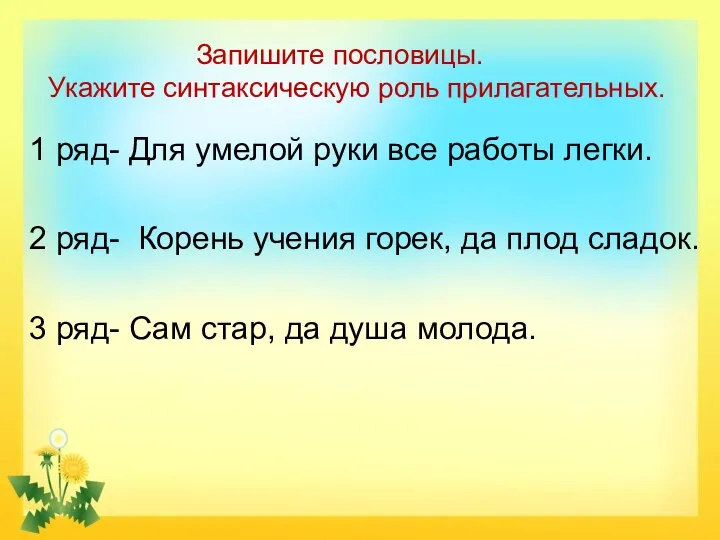 1 ряд- Для умелой руки все работы легки. 2 ряд- Корень учения