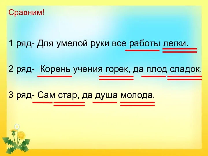 1 ряд- Для умелой руки все работы легки. 2 ряд- Корень учения