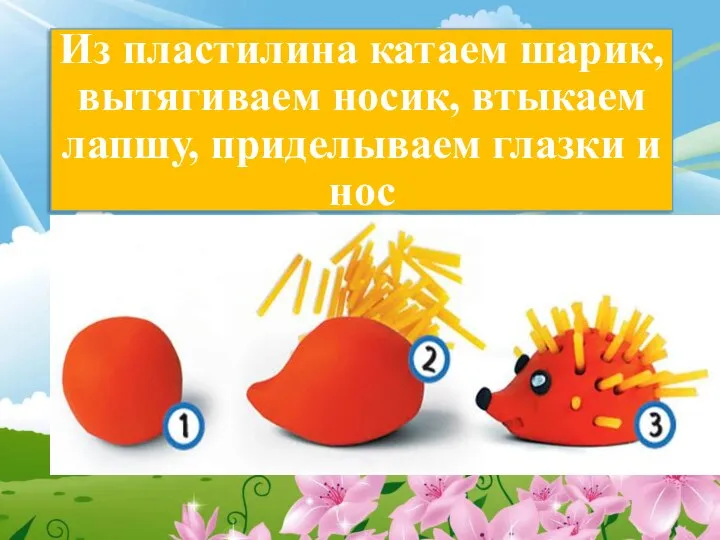 Из пластилина катаем шарик, вытягиваем носик, втыкаем лапшу, приделываем глазки и нос