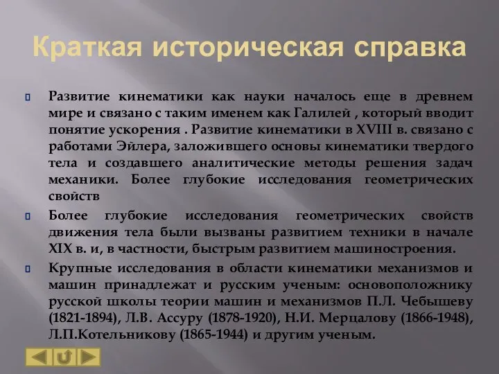 Краткая историческая справка Развитие кинематики как науки началось еще в древнем мире