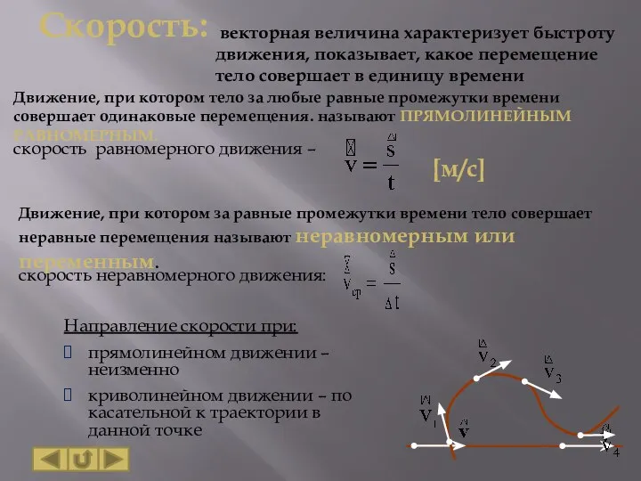 Скорость: скорость неравномерного движения: скорость равномерного движения – Направление скорости при: прямолинейном