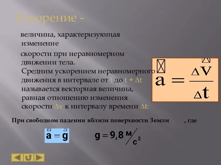 Ускорение - величина, характеризующая изменение скорости при неравномерном движении тела. Средним ускорением