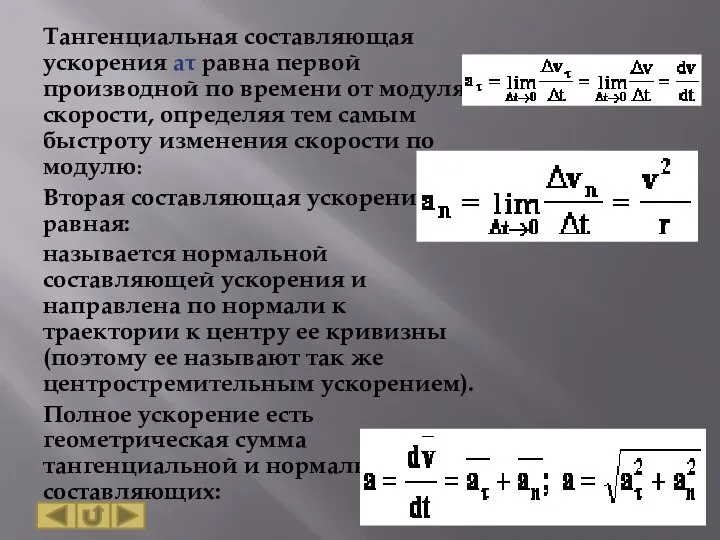 Тангенциальная составляющая ускорения аτ равна первой производной по времени от модуля скорости,