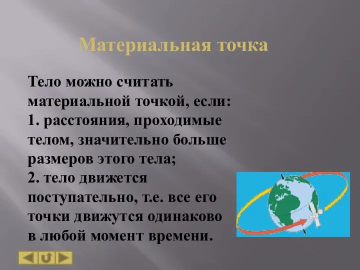 Материальная точка Тело можно считать материальной точкой, если: 1. расстояния, проходимые телом,